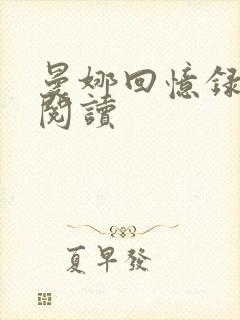 曼娜回忆录在线阅读