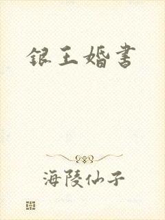 银王婚书