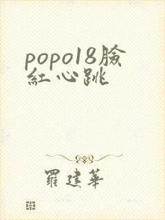 popo18脸红心跳