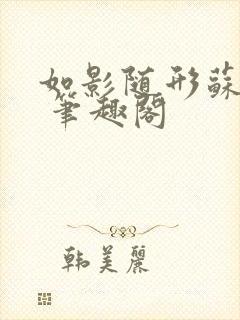 如影随形苏玛丽 笔趣阁