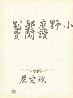 别那么野小说免费阅读