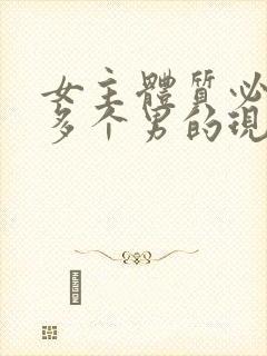 女主体质必须和多个男的现代