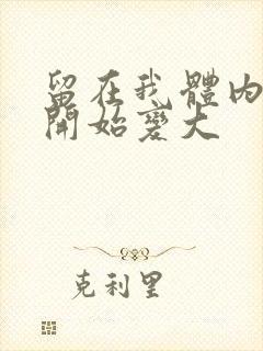 留在我体内的又开始变大