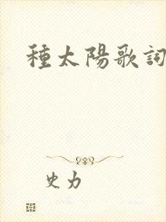 种太阳歌词