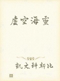 虚空海灵