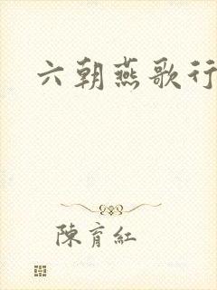 六朝燕歌行
