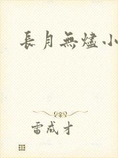长月无烬小说