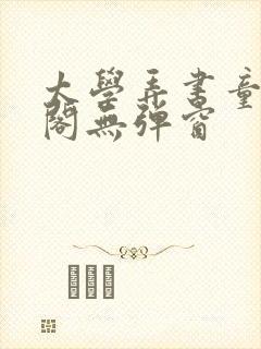 太学弄书童笔趣阁无弹窗