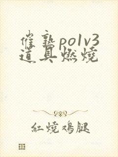 催熟po1v3道具燃烧