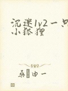 沉迷1v2一只小狐狸