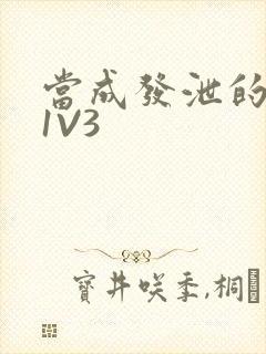 当成发泄的玩具1V3