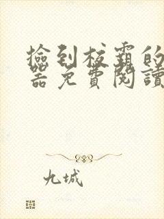 捡到校霸的遥控器免费阅读