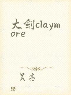 大剑claymore
