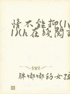 情不能抑(1v1)(h在线阅读)