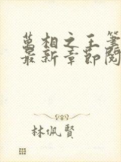 万相之王笔趣阁最新章节阅读