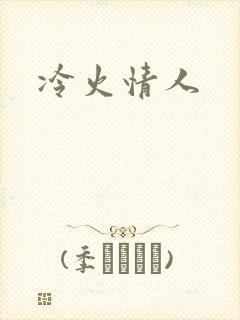 冷火情人