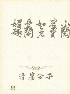 媚爱如蜜小说笔趣阁免费阅读