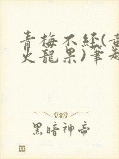 青梅不经(黄心火龙果)笔趣阁