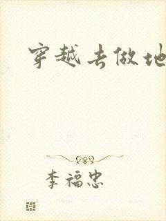 穿越去做地主婆