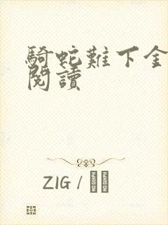 骑蛇难下金银花阅读