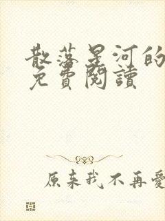 散落星河的记忆免费阅读