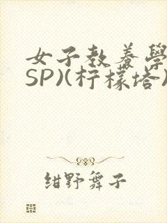 女子教养学校(SP)(柠檬塔)小说全
