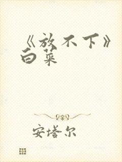 《放不下》半截白菜