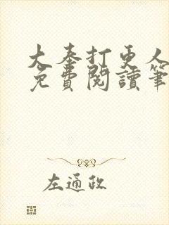 大奉打更人小说免费阅读笔趣阁