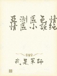 亚洲区色情区激情区小说纯熟调抖