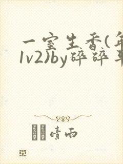 一室生香(年代1v2)by碎碎平安