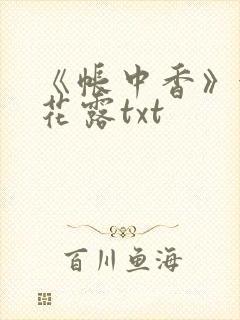 《帐中香》金银花露txt