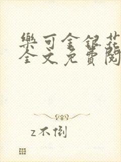 乐可金银花小说全文免费阅读