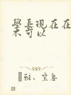 学长现在在上课不可以