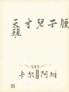 天才儿子腹黑娘亲