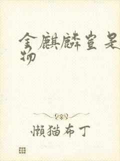 金麒麟岂是池中物