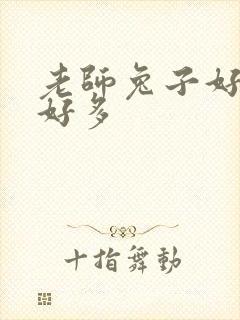 老师兔子好软水好多