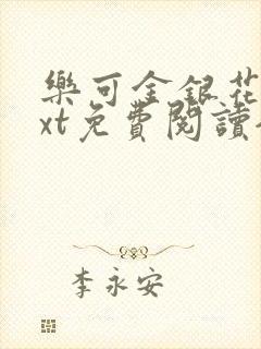 乐可金银花露txt免费阅读全文