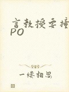 言教授要撞坏了PO