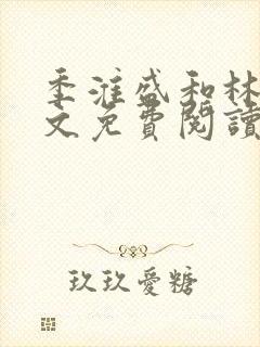 季淮盛和林栀全文免费阅读