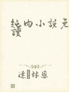纯肉小说免费阅读