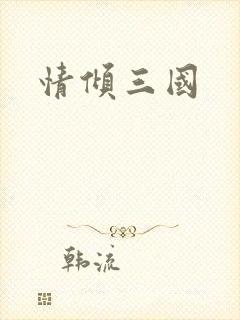 情倾三国