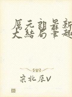 厉元朗最新章节大结局笔趣阁免费阅读