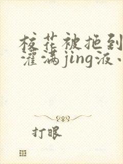 校花被拖到公厕灌满jing液小说