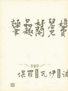 极品好儿媳小说笔趣阁免费阅读全文