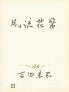 风流花医