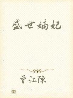 盛世嫡妃