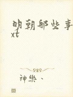 明朝那些事儿txt