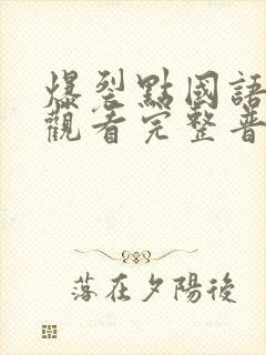 爆裂点国语在线观看完整普通话