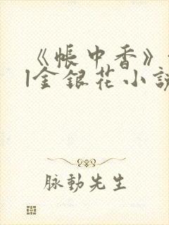 《帐中香》txl金银花小说