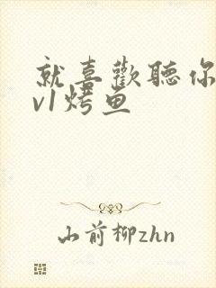 就喜欢听你叫1v1烤鱼